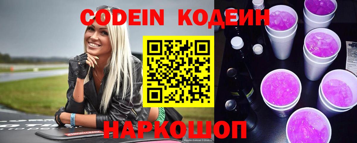 Кодеин Purple Drank  Кодеиновый сироп Lean Purple Drank  Новодвинск  Вход с VPN 